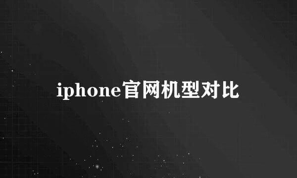 iphone官网机型对比