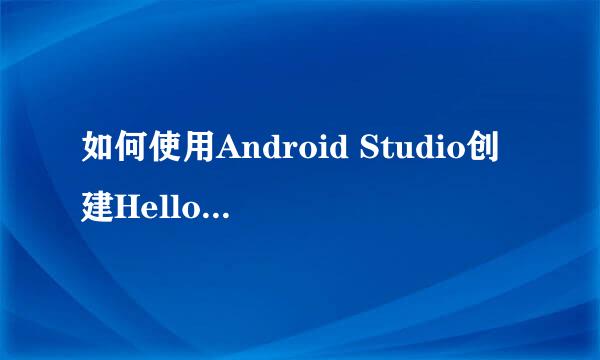 如何使用Android Studio创建HelloWorld