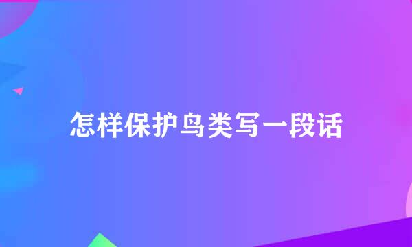 怎样保护鸟类写一段话