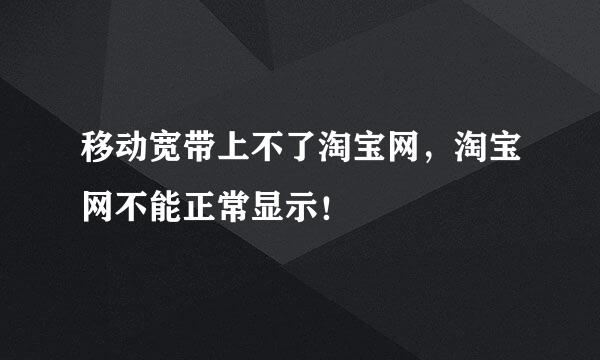 移动宽带上不了淘宝网，淘宝网不能正常显示！