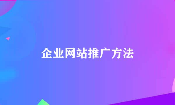 企业网站推广方法