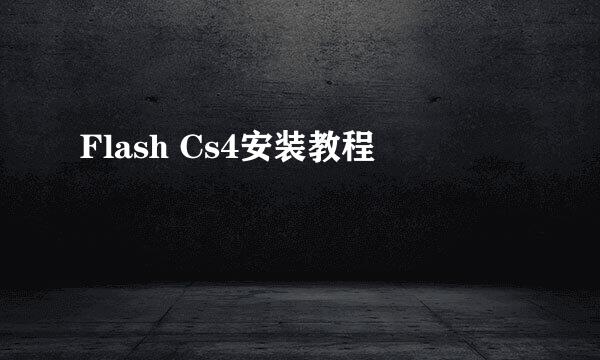 Flash Cs4安装教程