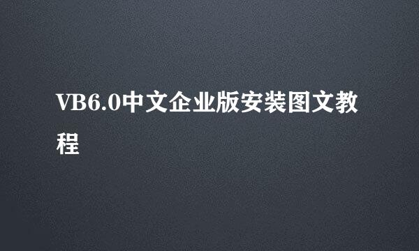 VB6.0中文企业版安装图文教程