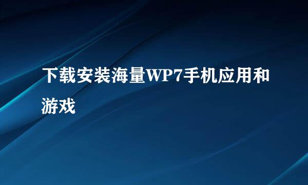 下载安装海量WP7手机应用和游戏