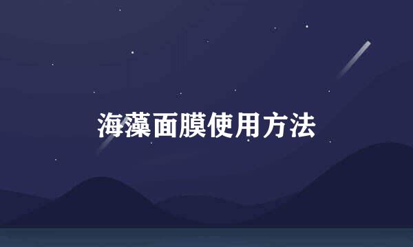 海藻面膜使用方法