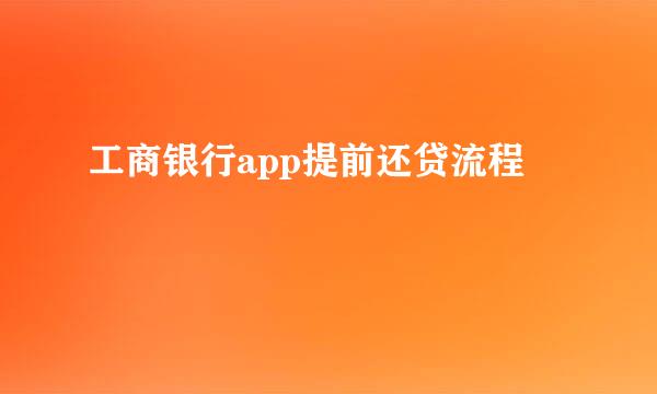 工商银行app提前还贷流程