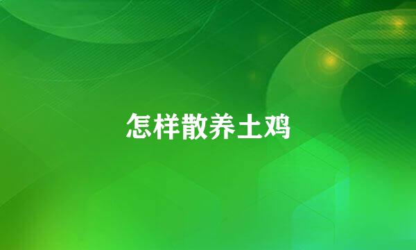 怎样散养土鸡