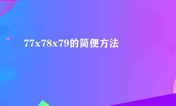 77x78x79的简便方法