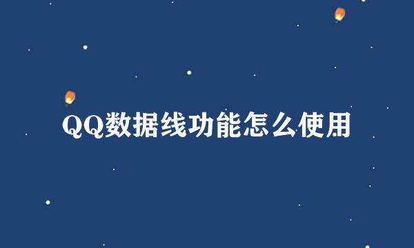 QQ数据线功能怎么使用