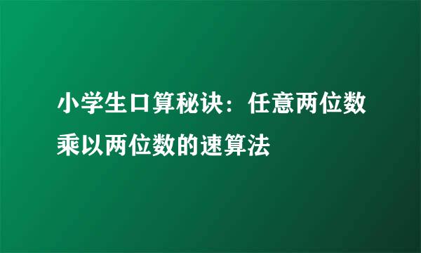 小学生口算秘诀：任意两位数乘以两位数的速算法