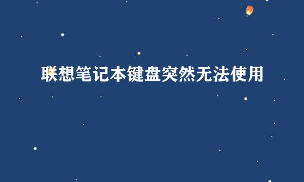 联想笔记本键盘突然无法使用