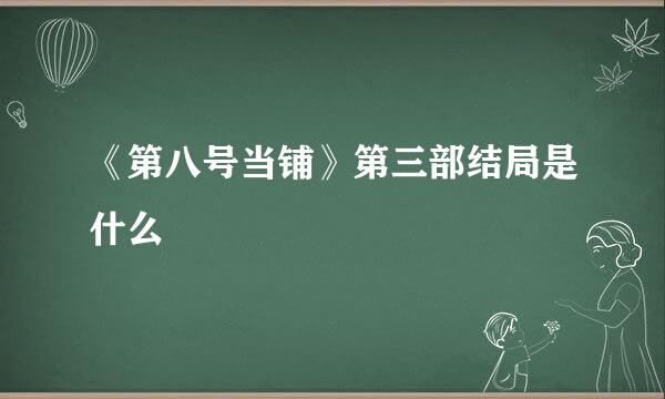 《第八号当铺》第三部结局是什么