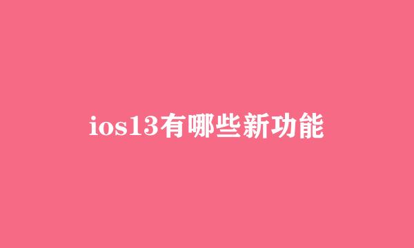 ios13有哪些新功能