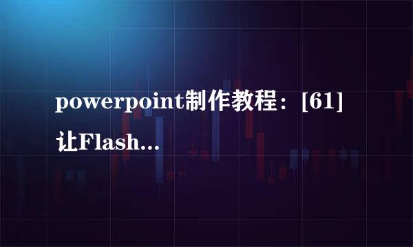 powerpoint制作教程：[61]让Flash动画顺利播放