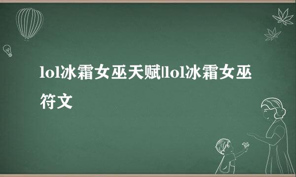 lol冰霜女巫天赋|lol冰霜女巫符文