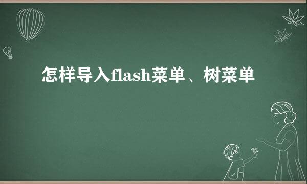 怎样导入flash菜单、树菜单