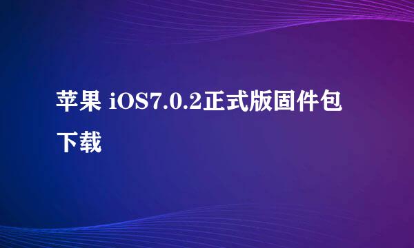 苹果 iOS7.0.2正式版固件包下载