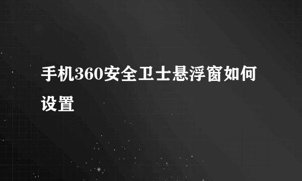 手机360安全卫士悬浮窗如何设置