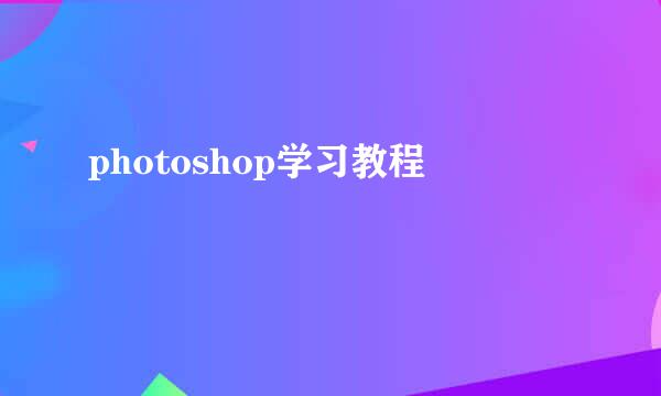 photoshop学习教程