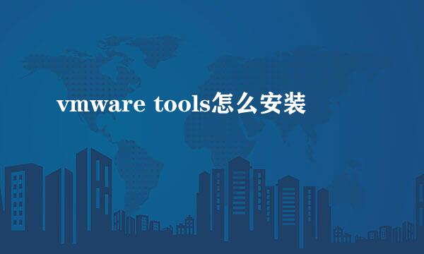 vmware tools怎么安装