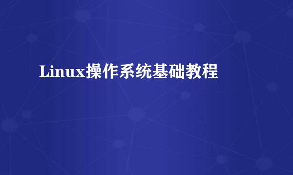 Linux操作系统基础教程