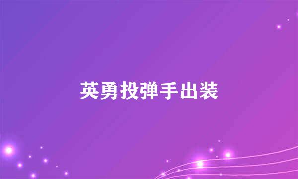 英勇投弹手出装