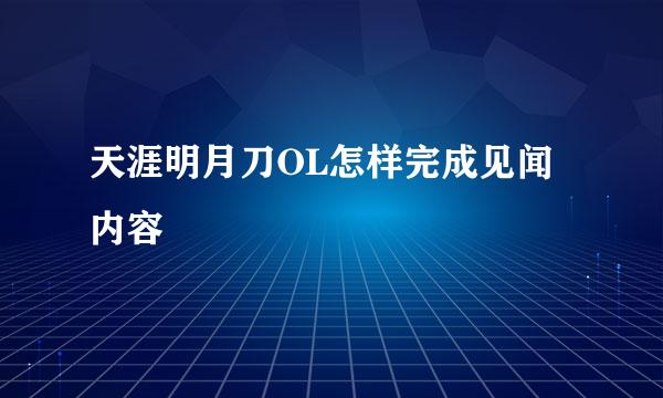 天涯明月刀OL怎样完成见闻内容