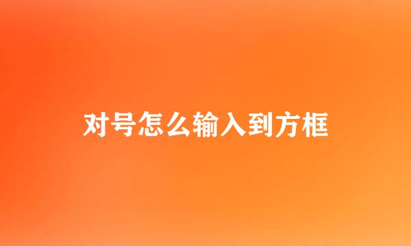 对号怎么输入到方框