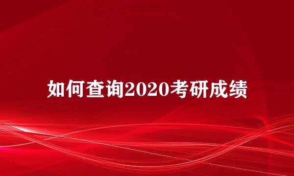 如何查询2020考研成绩