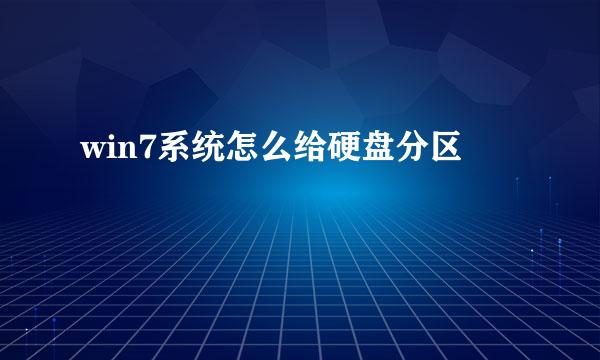 win7系统怎么给硬盘分区