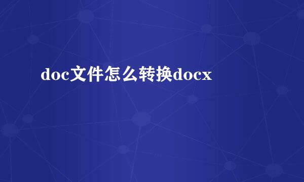 doc文件怎么转换docx