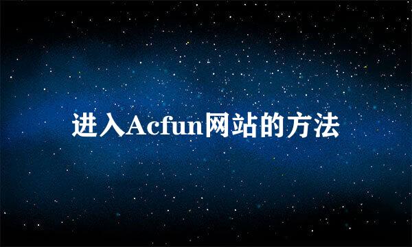 进入Acfun网站的方法