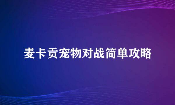 麦卡贡宠物对战简单攻略