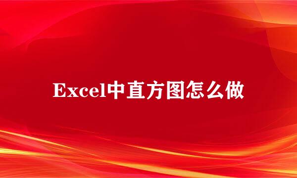 Excel中直方图怎么做