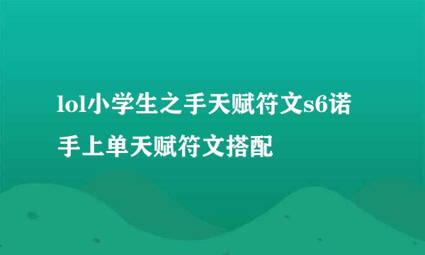 lol小学生之手天赋符文s6诺手上单天赋符文搭配