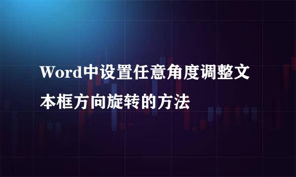 Word中设置任意角度调整文本框方向旋转的方法