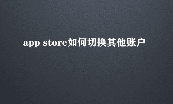 app store如何切换其他账户