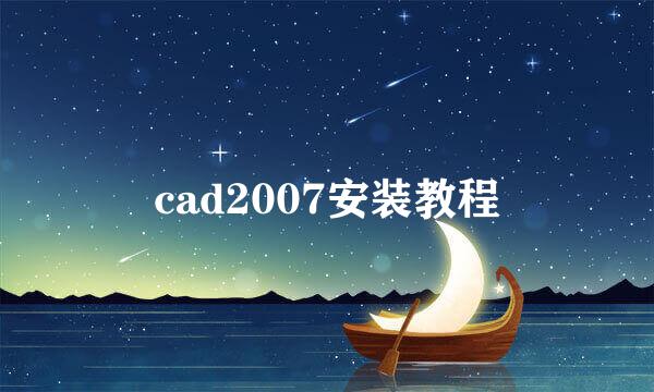 cad2007安装教程