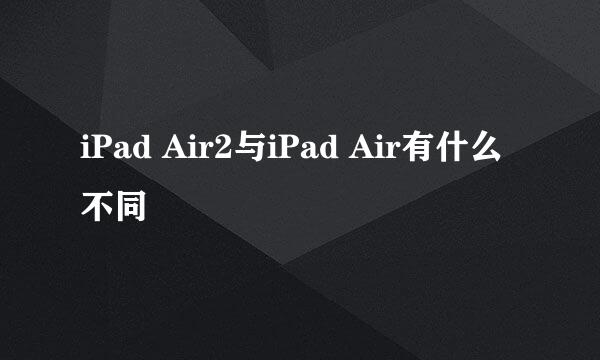 iPad Air2与iPad Air有什么不同