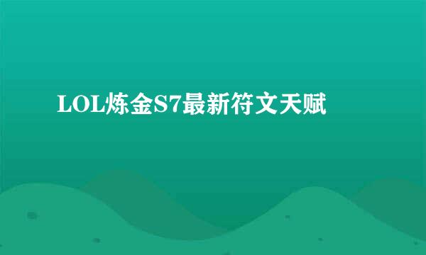 LOL炼金S7最新符文天赋