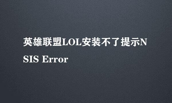 英雄联盟LOL安装不了提示NSIS Error