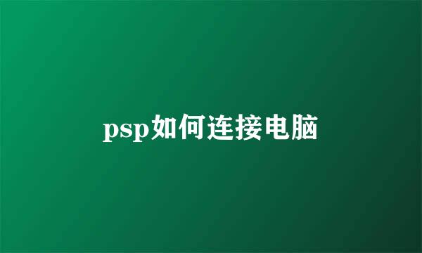 psp如何连接电脑