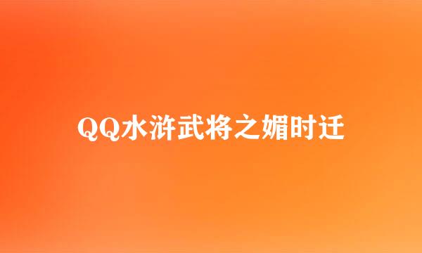 QQ水浒武将之媚时迁