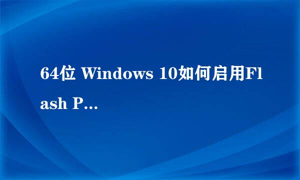 64位 Windows 10如何启用Flash Player