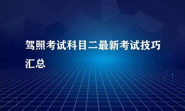 驾照考试科目二最新考试技巧汇总