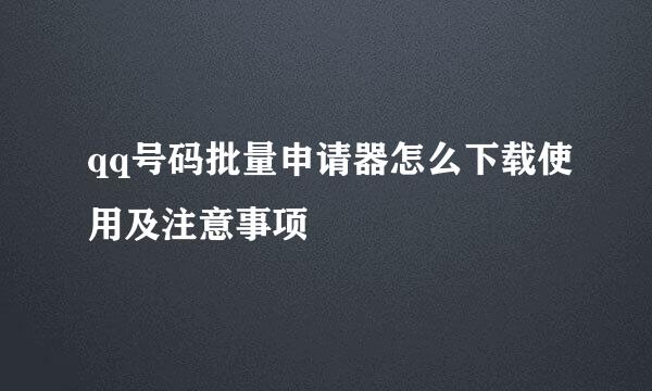 qq号码批量申请器怎么下载使用及注意事项