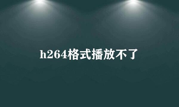 h264格式播放不了