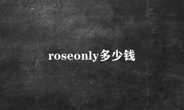 roseonly多少钱