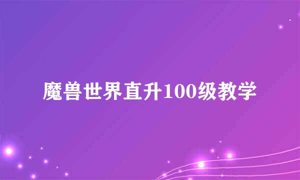 魔兽世界直升100级教学