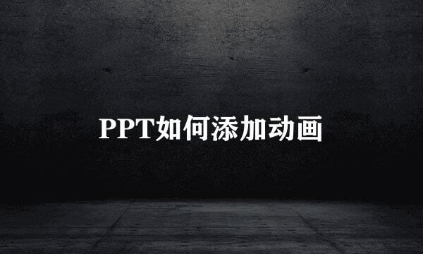 PPT如何添加动画